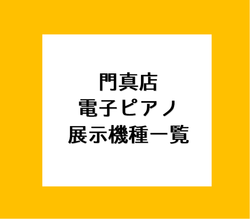 【電子ピアノ】各メーカーごとに比べることができる！門真店展示機種一覧