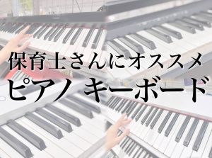 橿原/大和八木【ピアノ・キーボード】保育士さんにオススメのキーボード4選！