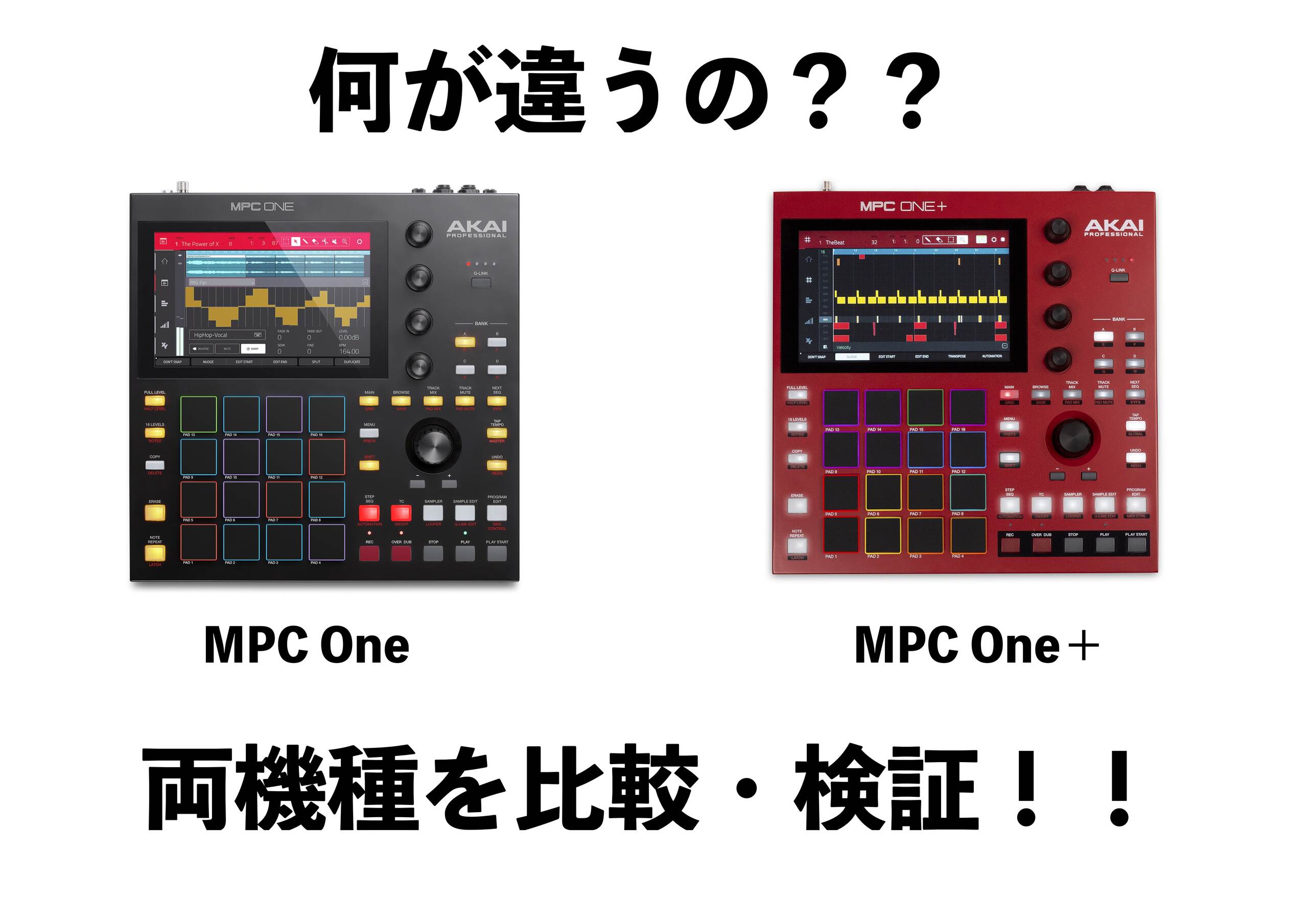 何が違うの？AKAI ProfessionalのMPC One＋と従来モデルMPC Oneの違いを比較・検証！