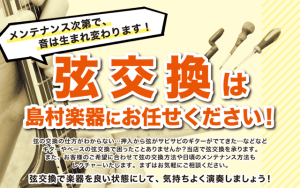 【ギター・ベース】弦交換は島村楽器 仙台長町モール店にお任せ下さい！