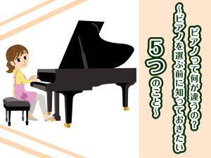 ピアノって何が違うの？～ピアノを選ぶ前に知っておきたい5つのこと～