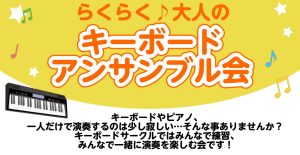 【音楽サークル】らくらく♪大人のキーボードアンサンブル会