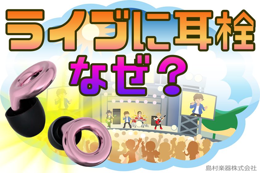 ライブでなぜ耳栓！？音楽用イヤープラグのすゝめ