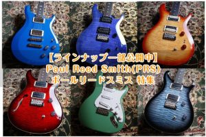 【エレキギター第3の選択肢？】Paul Reed Smith(PRS)ポールリードスミス 特集