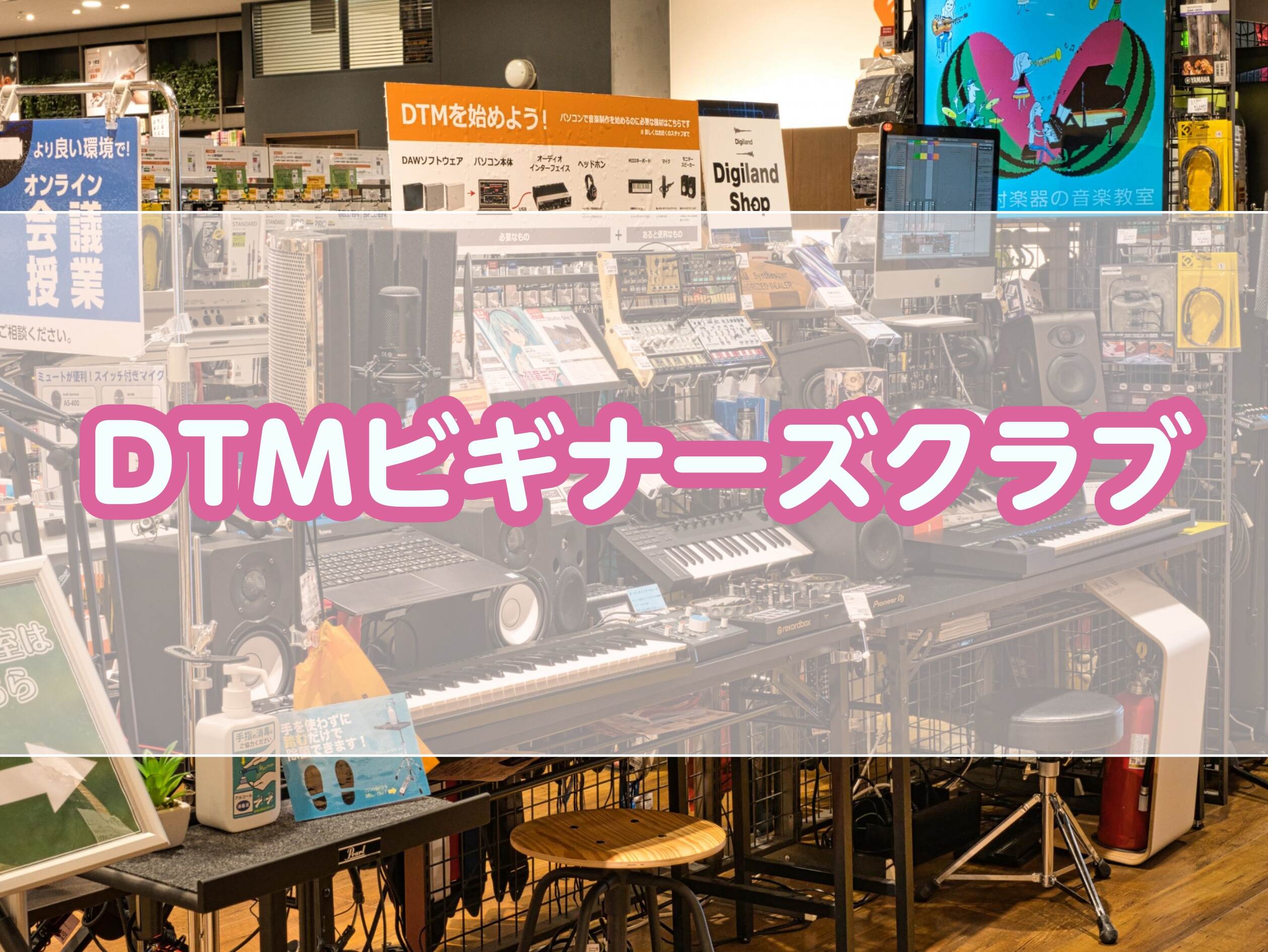 【セレオ国分寺店】DTMビギナーズクラブ定期開催しております！