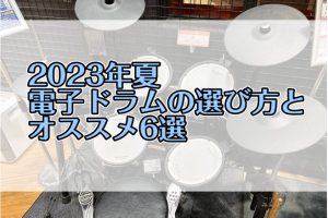【2023夏】電子ドラムの選び方とオススメ6選【YAMAHA・Roland】