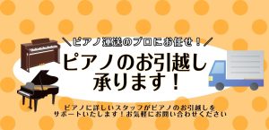 メルカリ・ジモティーで購入したピアノもご相談ください【ピアノのお引越し当店にて承ります！】遠方来店不要！ピアノ配送に詳しいスタッフが信頼できる業者手配をご提案します