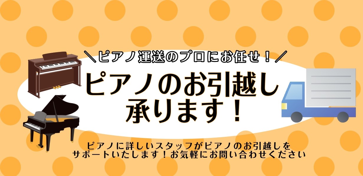 【ピアノのお引越し当店にて承ります！】遠方来店不要！ピアノ配送に詳しいスタッフが信頼できる業者手配をご提案♪