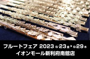 【イベント】フルートフェア開催！6/23(金)～6/29(木)
