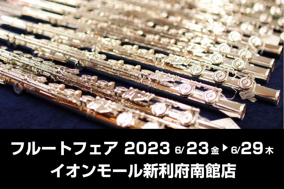 【イベント】フルートフェア開催！6/23(金)～6/29(木)