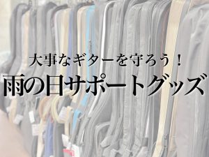【2023最新】梅雨　雨から大事なギターを守ろう！楽器店スタッフがオススメする雨の日サポートグッズ4選！