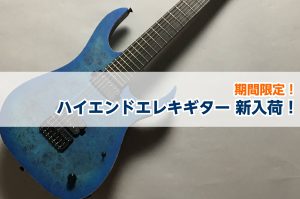 【エレキギター】ハイエンドモデル、大量入荷！
