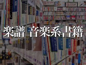 【楽譜・音楽系書籍】常時約5,000冊と奈良県最大級の品揃え！専門スタッフがあなたの音楽ライフを彩る楽譜をご提案いたします♪
