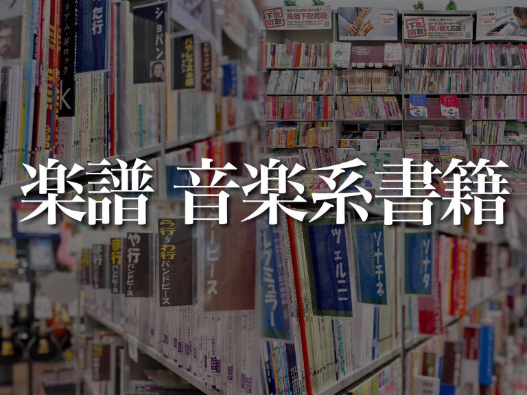 【楽譜・音楽系書籍】常時約5,000冊と奈良県最大級の品揃え！専門スタッフがあなたの音楽ライフを彩る楽譜をご提案いたします♪