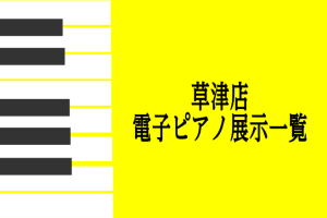 ～草津店電子ピアノ店頭展示一覧～