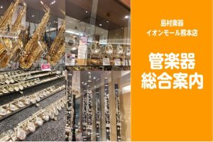 【管楽器総合案内】
