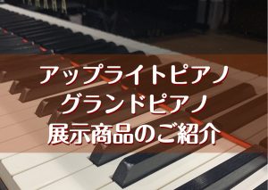 【展示ピアノのご紹介】グランドピアノ・アップライトピアノを多数展示しております！