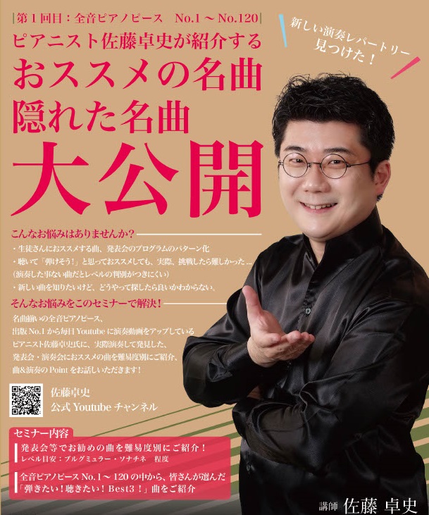 佐藤卓史・オンラインセミナー／第2回　課題曲　全音ピアノピースNo.121～240　難易度C