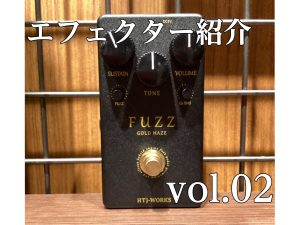 [エフェクター紹介]　ららぽーと堺店 vol.02