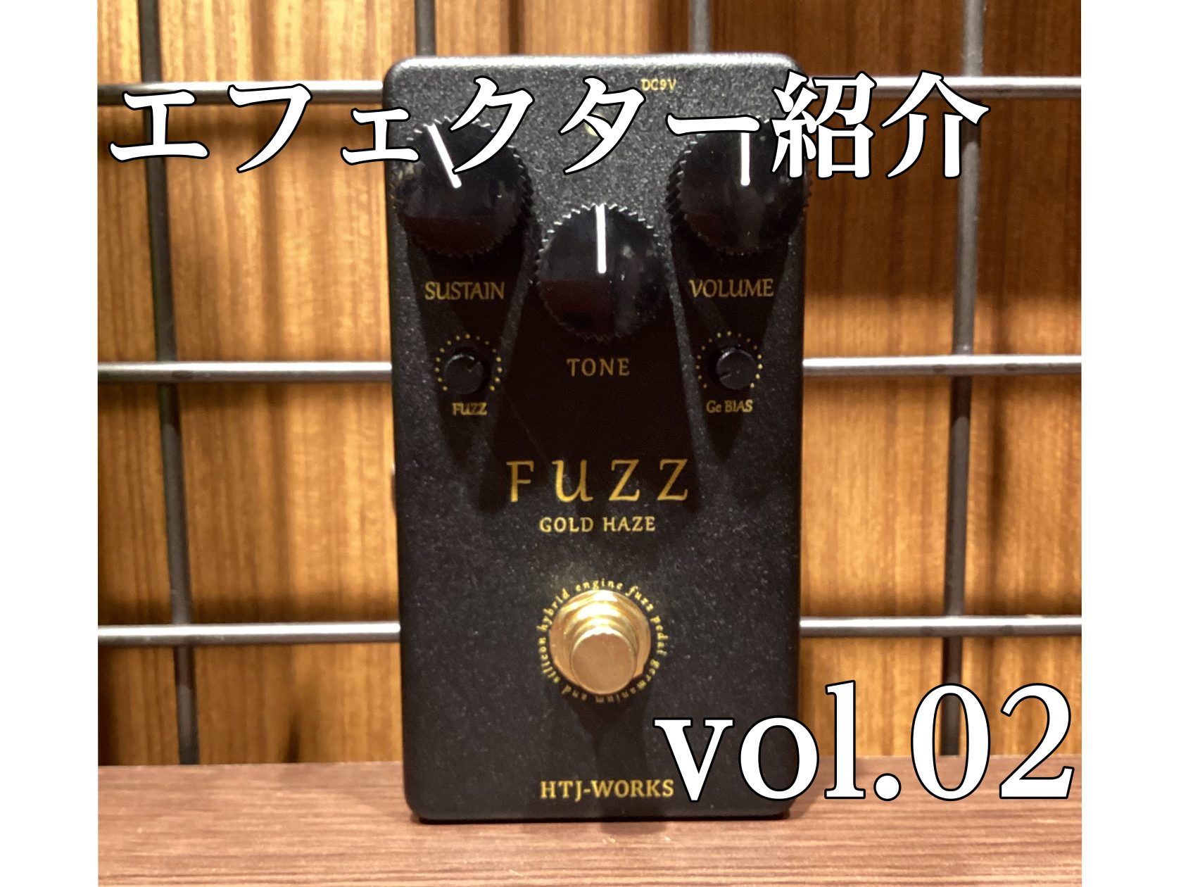 [エフェクター紹介]　ららぽーと堺店 vol.02