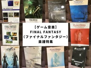 【ゲーム音楽】FINAL FANTASY（ファイナルファンタジー） 楽譜特集