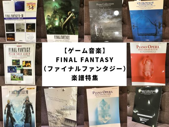 【ゲーム音楽】FINAL FANTASY（ファイナルファンタジー） 楽譜特集