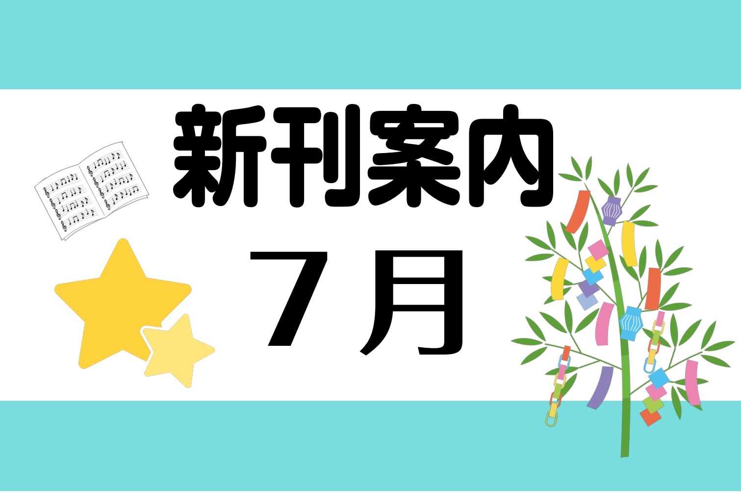 7月新刊ご案内
