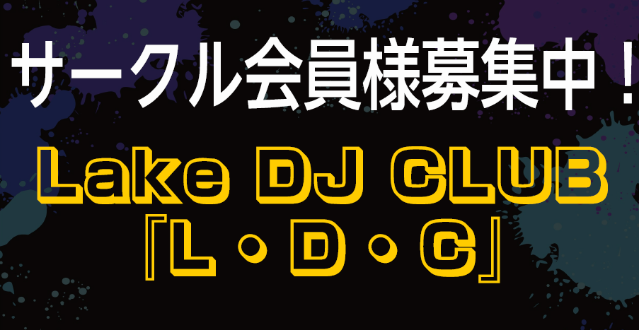 【DJサークル】”Lake DJ CLUB『L・D・C』”自慢のテクニックでDJプレイの経験を積んでみませんか？