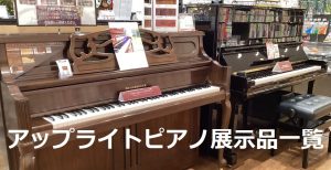 【アップライトピアノ展示品一覧】島村楽器イオンモール土岐店
