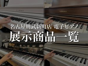 【名駅エリアのピアノ専門店】島村楽器名古屋則武新町店 電子ピアノラインナップ