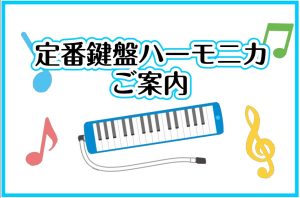 鍵盤ハーモニカ本体＆付属品ご紹介
