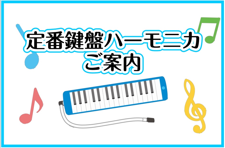 鍵盤ハーモニカ本体＆付属品ご紹介
