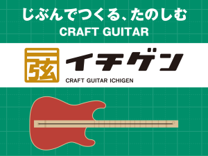 1本弦ギター工作キット「イチゲン」ワークショップ