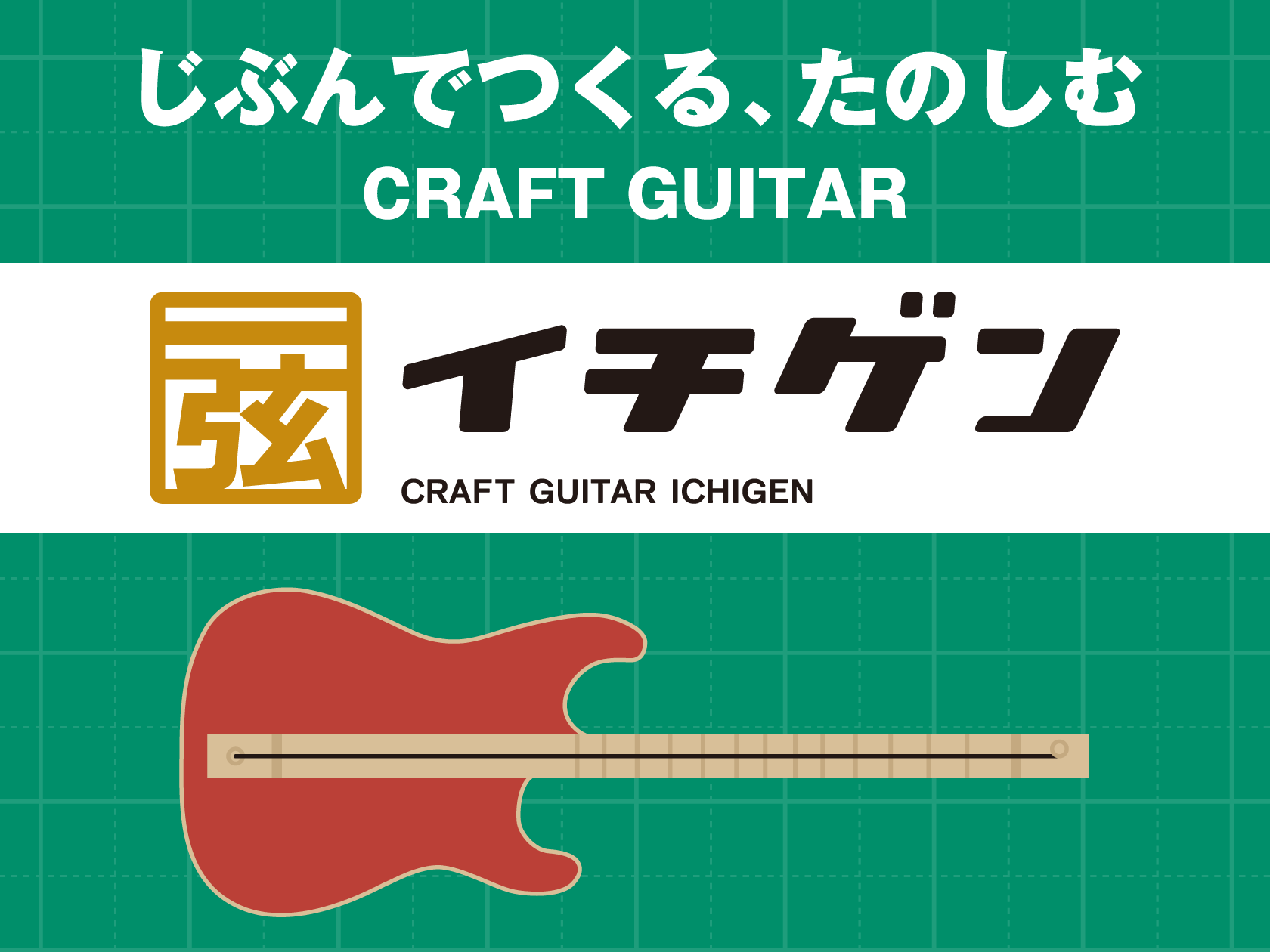 1本弦ギター工作キット「イチゲン」ワークショップ