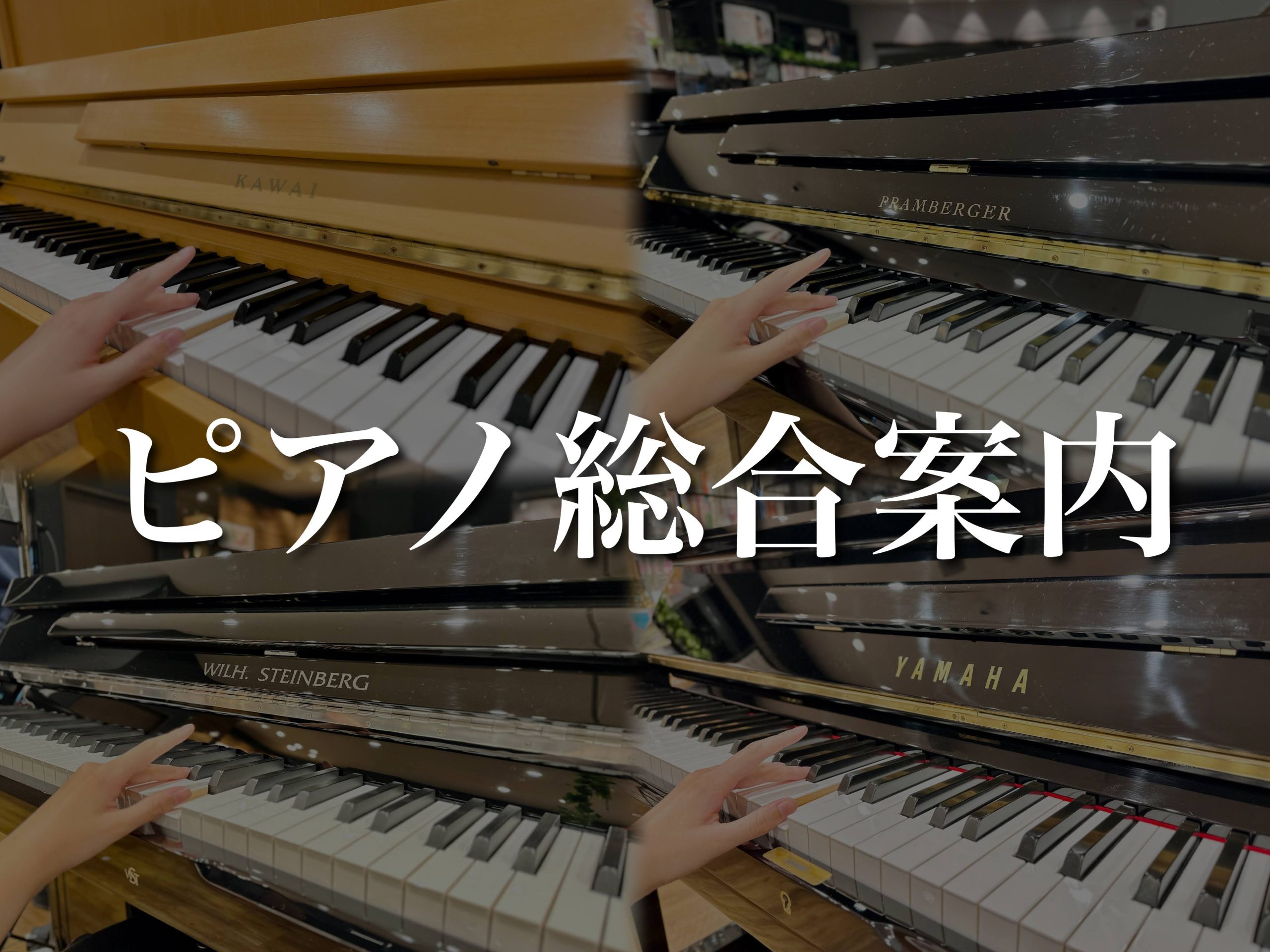【名古屋駅から一番近いピアノ専門店】グランドピアノ～電子ピアノまで総台数40台以上！ピアノ選びは島村楽器 名古屋則武新町店にお任せください！