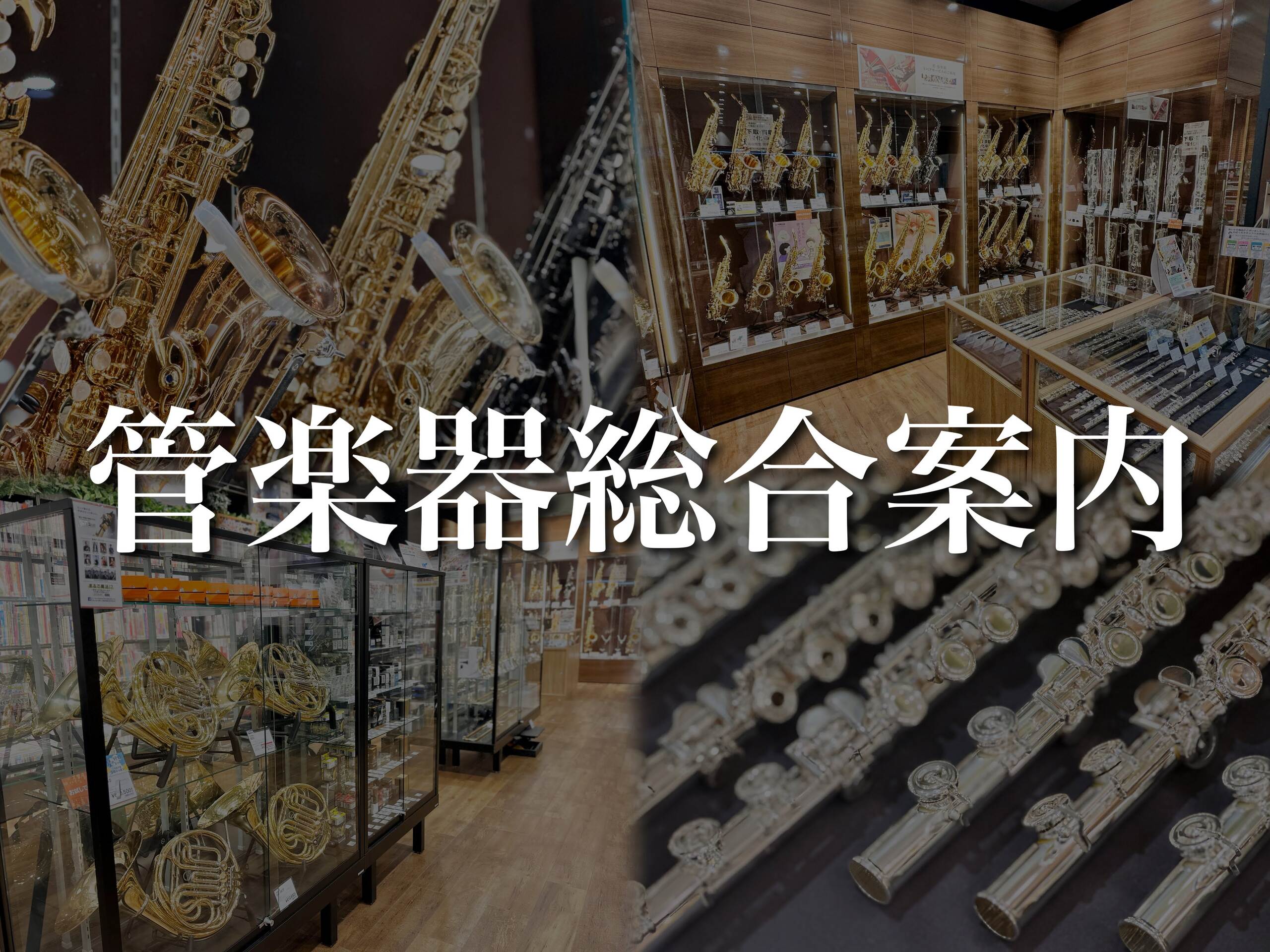 【名古屋駅から一番近い管楽器専門店】管楽器の選定・修理は島村楽器 名古屋則武新町店へ！