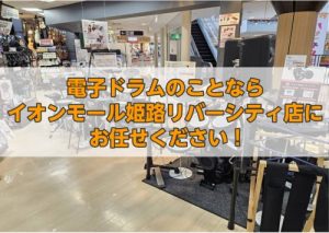 初めての電子ドラム選びはお任せください！ オンラインの商品も姫路店で「シマスグ注文」＆担当 平がサポートします♪