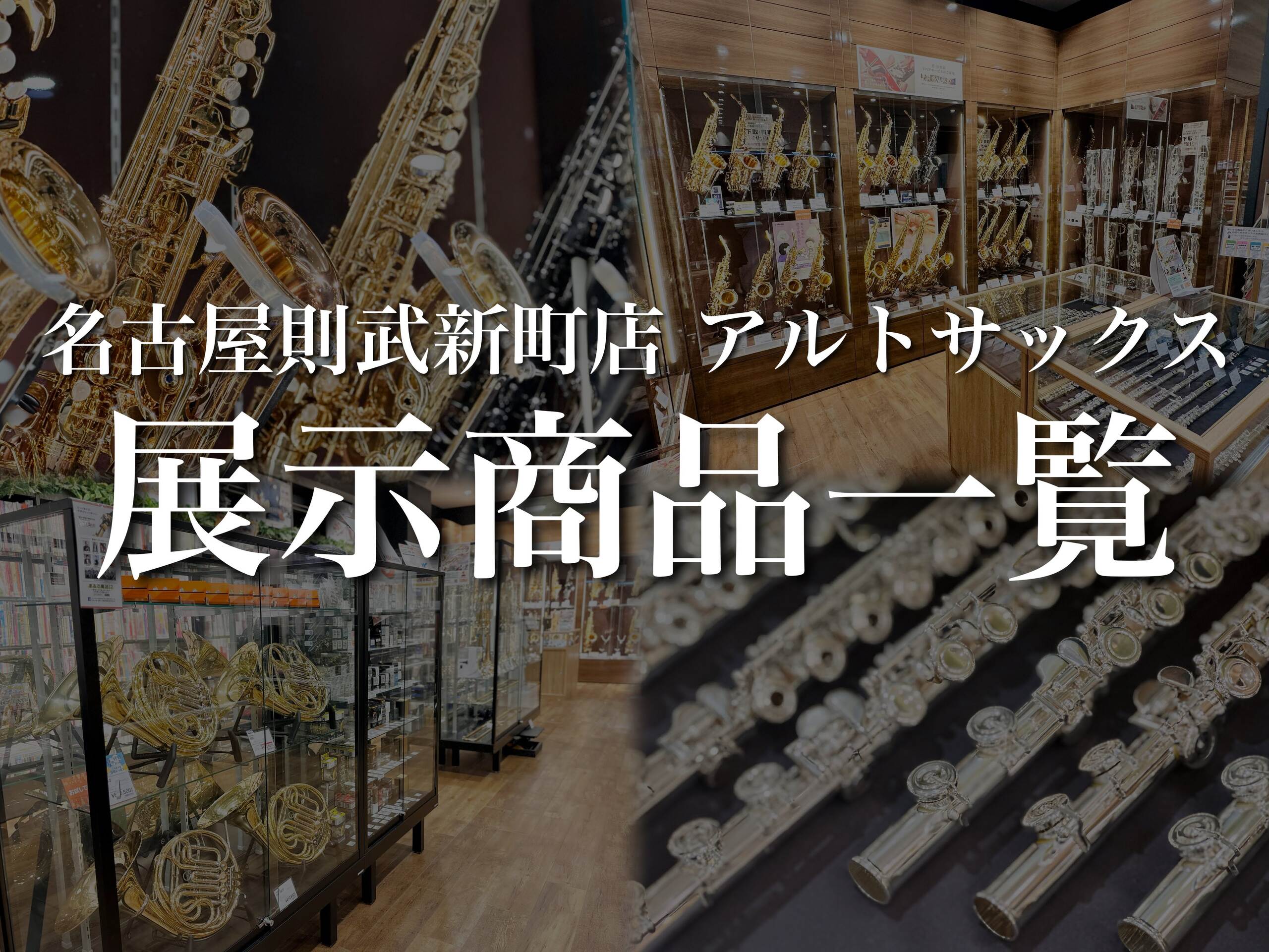 名古屋則武新町店 アルトサックス店頭ラインナップ