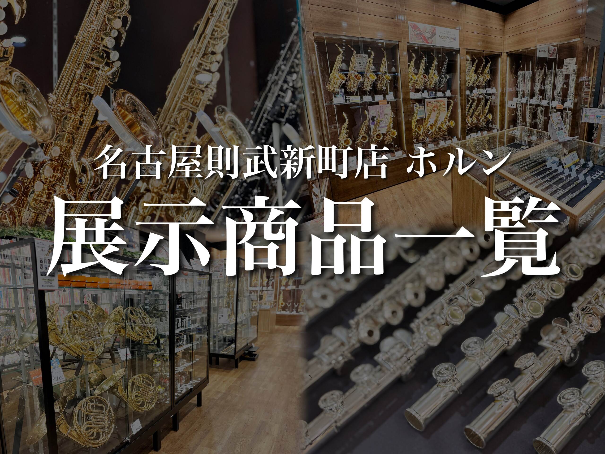 名古屋則武新町店 ホルン店頭ラインナップ