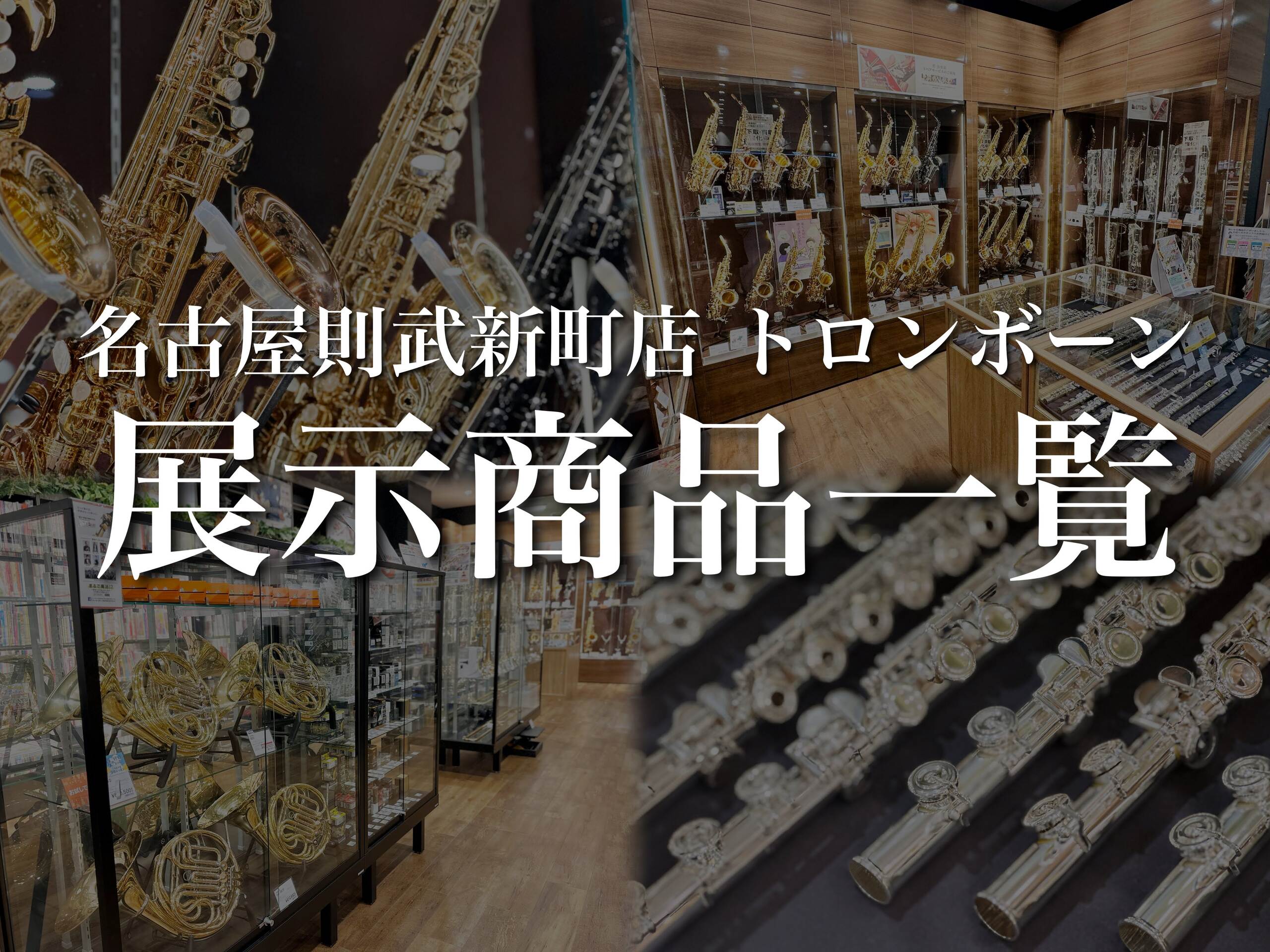 名古屋則武新町店 トロンボーン店頭ラインナップ