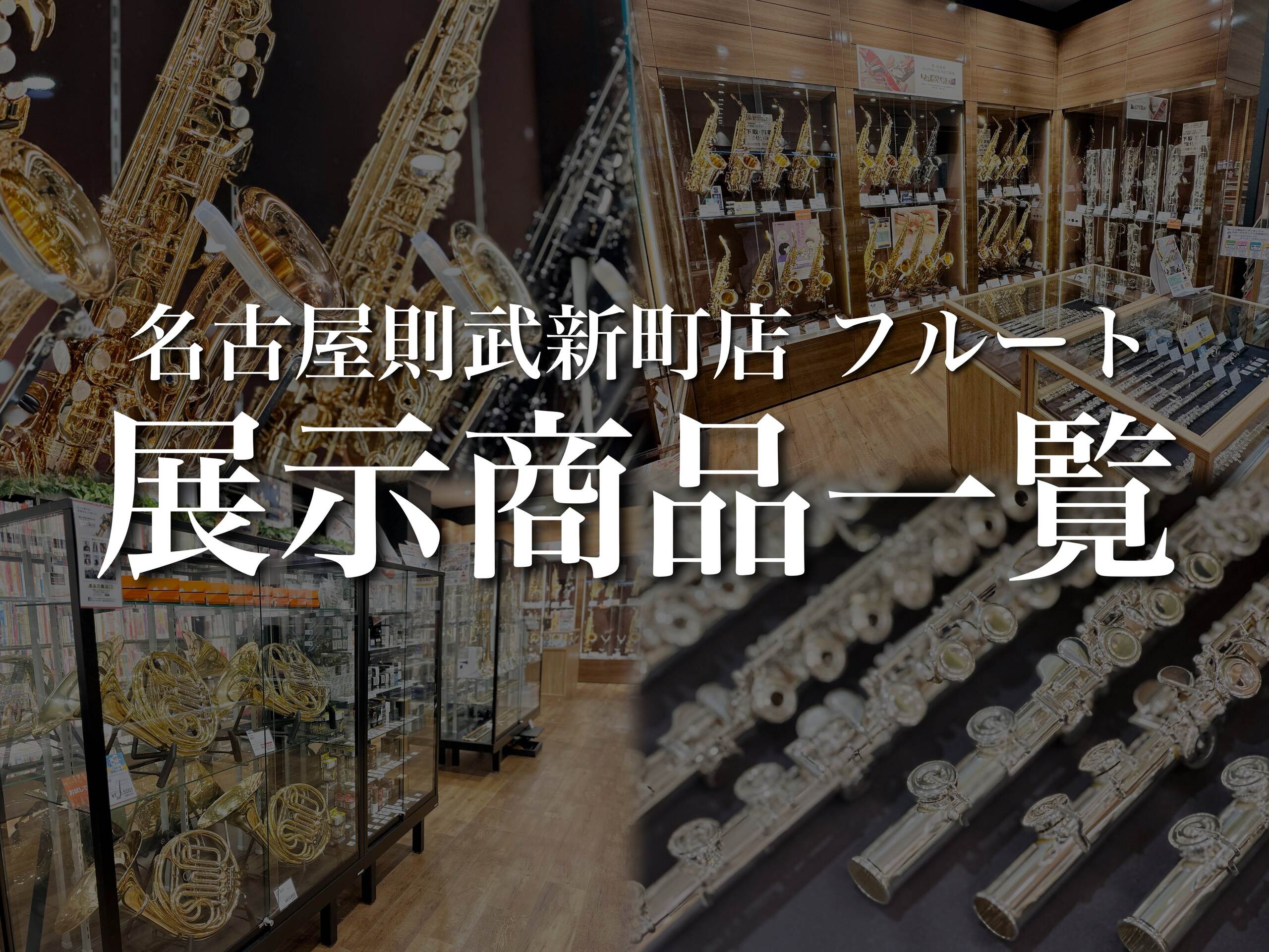 名古屋則武新町店 フルート店頭ラインナップ