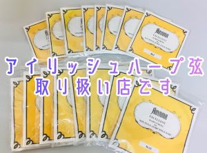 アイリッシュハープ弦売ってます【都内・販売・楽器店】