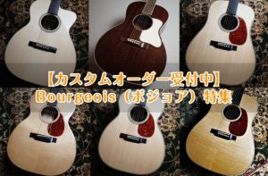 【アコースティックギター】Bourgeois（ボジョア）特集/カスタムオーダー受付中