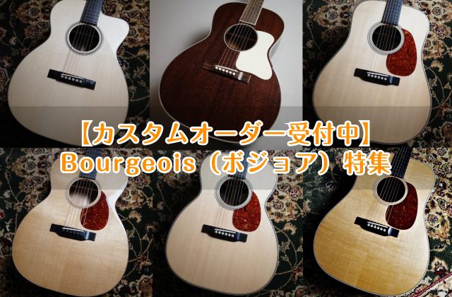 【アコースティックギター】Bourgeois（ボジョア）特集/カスタムオーダー受付中