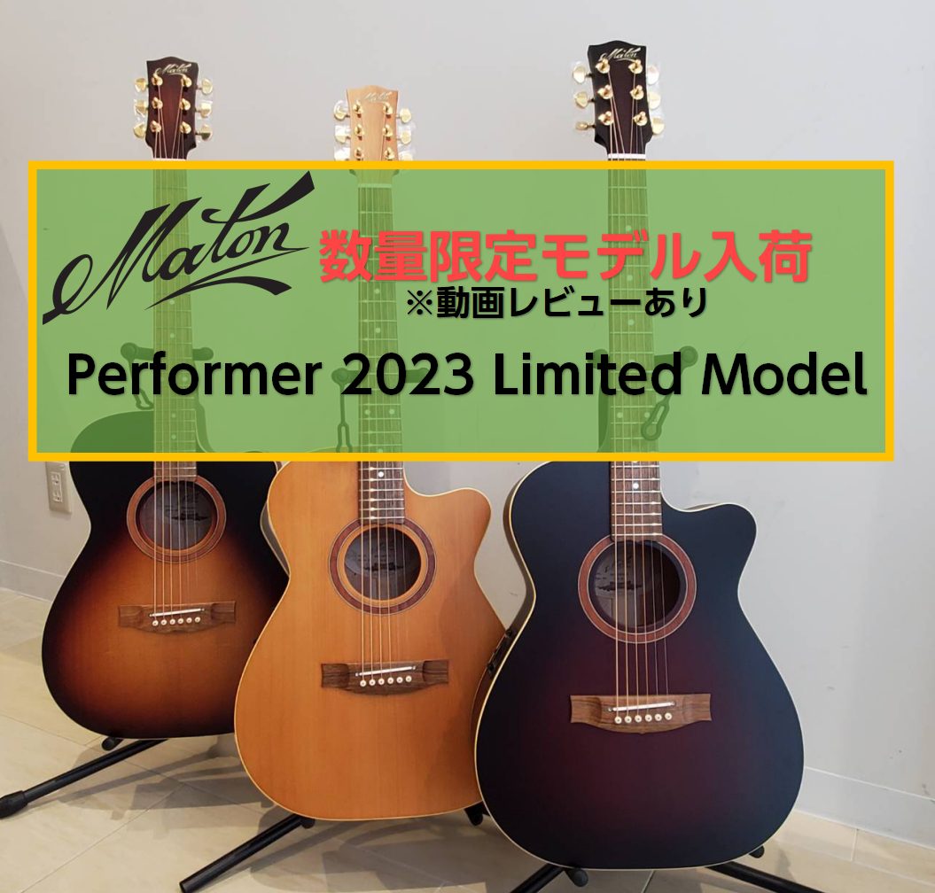 【アコースティックギター】Matonより限定モデルPerformer 2023 Limited Model入荷