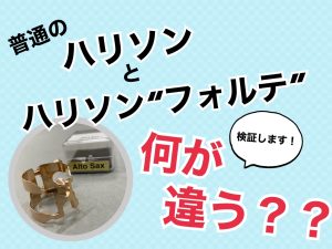 普通のハリソンとハリソンフォルテ、何が違うの！？管楽器担当が画像付きで比較してみた【リガチャー】