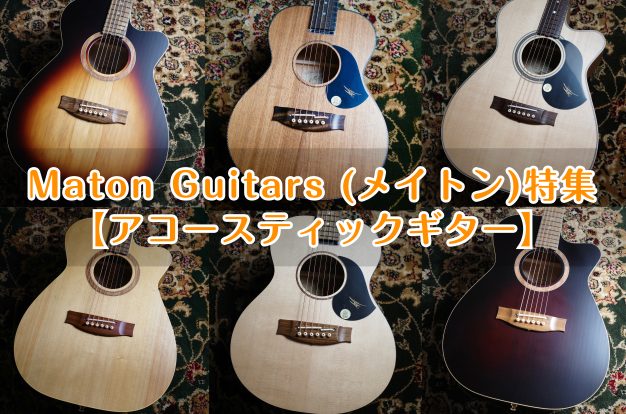 Maton Guitars (メイトン) 特集【アコースティックギター】