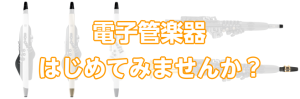 Aerophone(エアロフォン)、YAMAHAデジタルサックスはじめてみませんか？