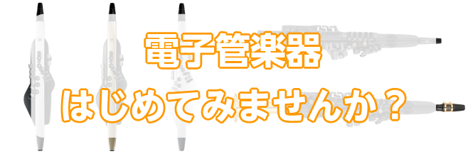 Aerophone(エアロフォン)、YAMAHAデジタルサックスはじめてみませんか？