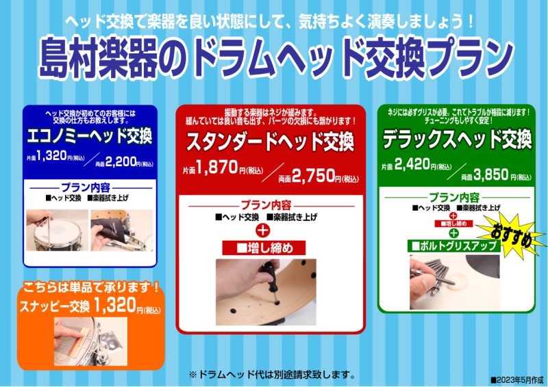 【買った時から変えてない！？】ドラムヘッド交換いたします！！